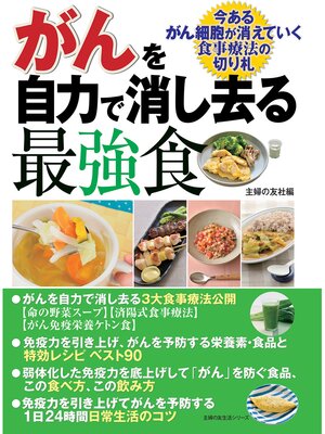 cover image of がんを自力で消し去る最強食